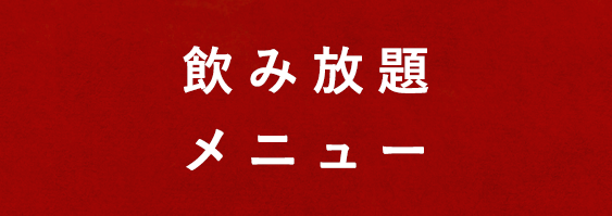 飲み放題メニュー