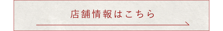 店舗情報はこちら